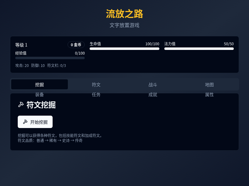 流放之路文字放置游戏