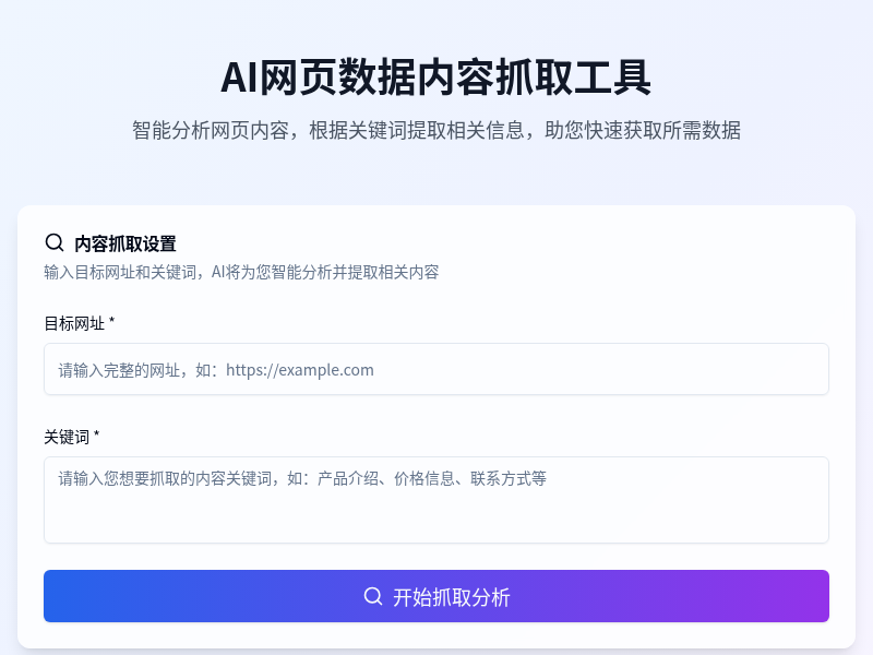 AI内容抓取工具