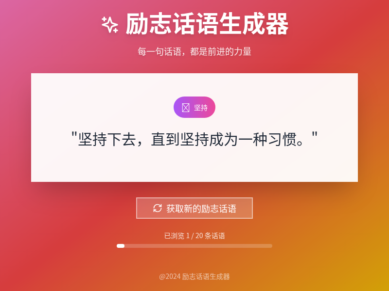 励志话语生成器