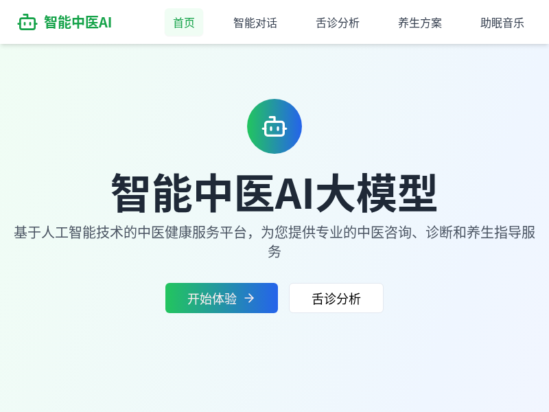 智能中医AI大模型平台