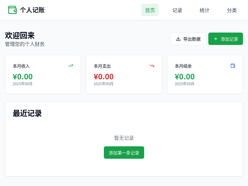 个人记账应用