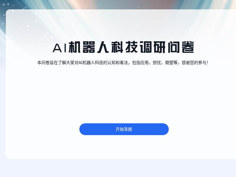 神奇的AI机器人科技调研问卷