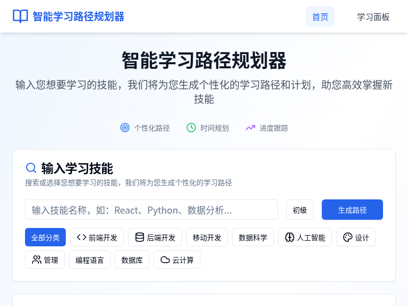智能学习路径规划器