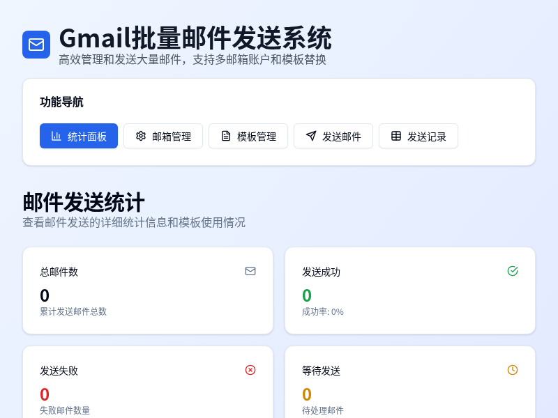 批量发送不同邮件小页