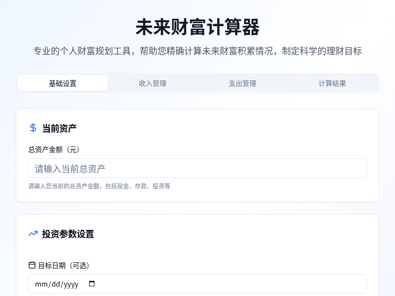 未来财富计算器【水哥创意赛】