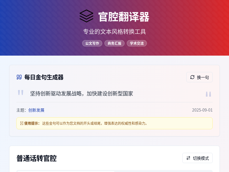 官腔翻译器