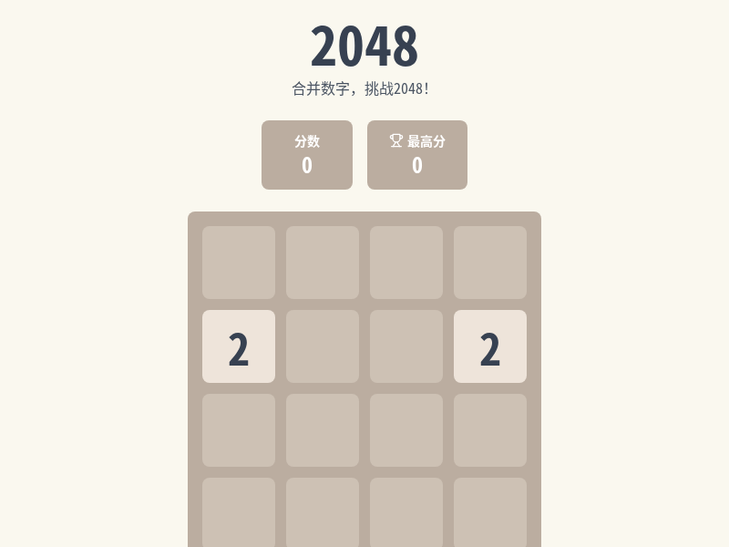 2048数字合成游戏