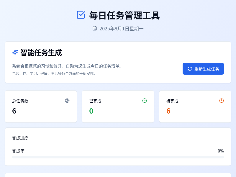 每日任务管理工具