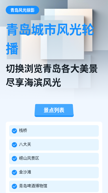 青岛旅游景点H5介绍页面