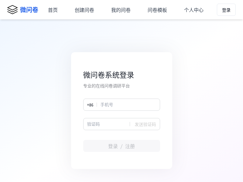 微问卷在线问卷工具