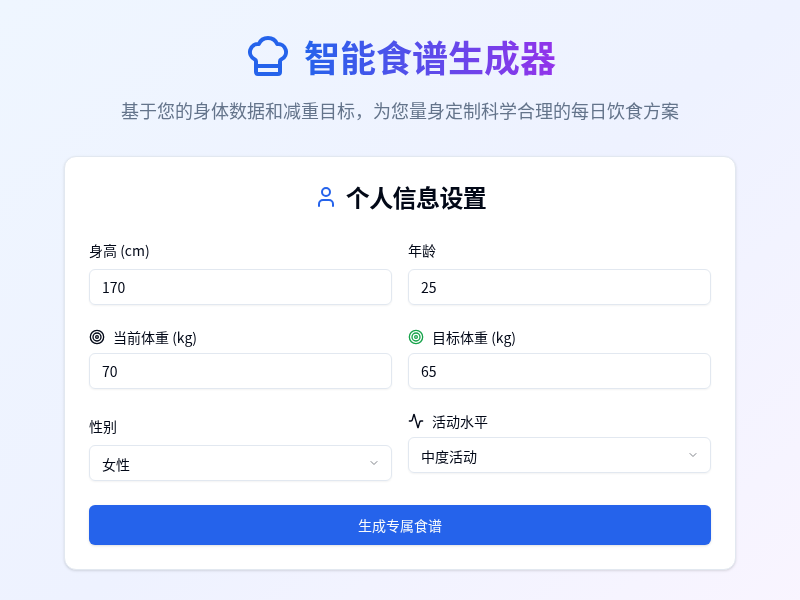 智能减肥食谱生成器