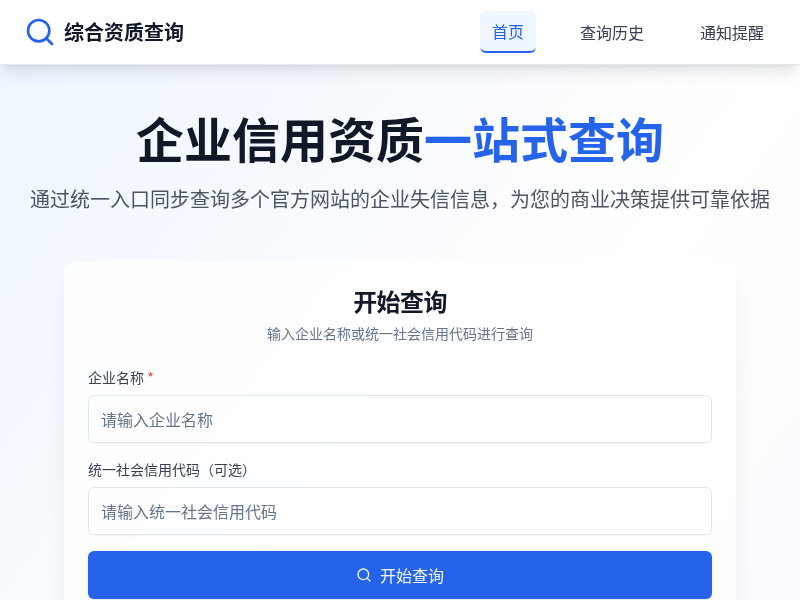 企业信用资质一站式查询