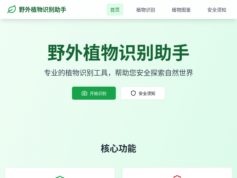 野外植物识别应用