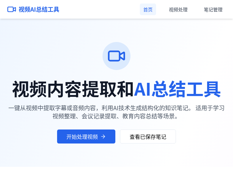 视频内容提取和AI总结工具