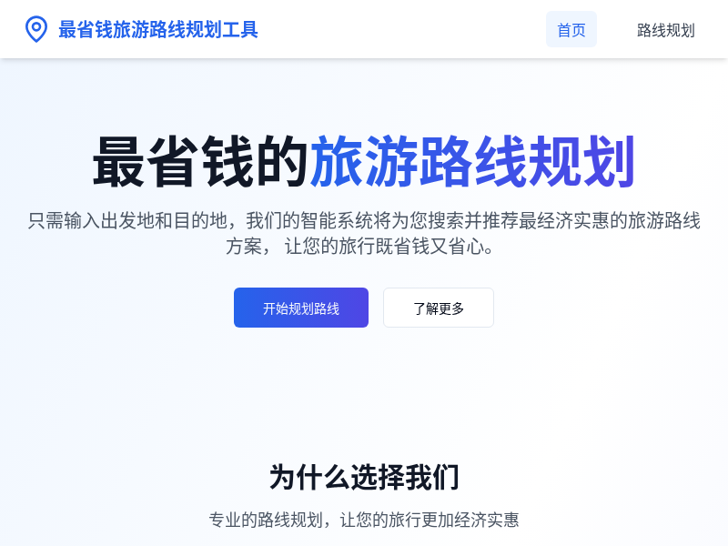 最省钱旅游路线规划工具