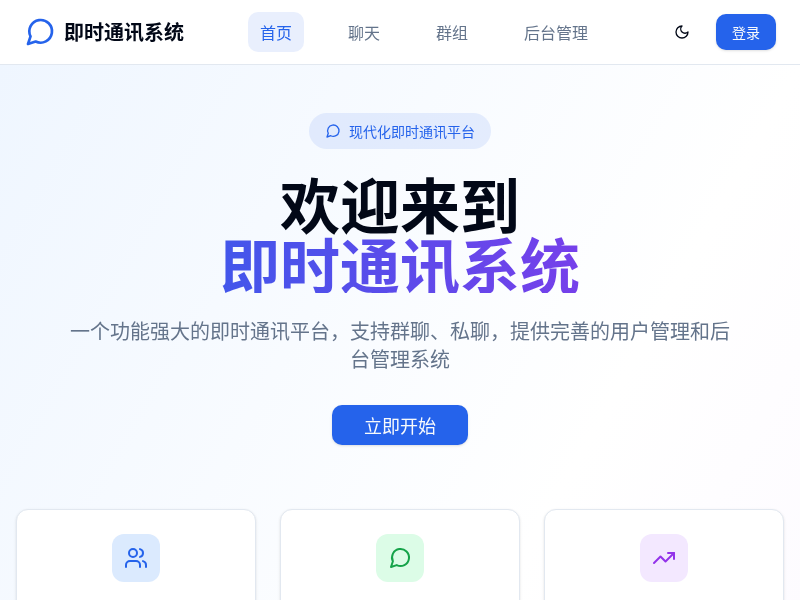 即时通讯对话系统