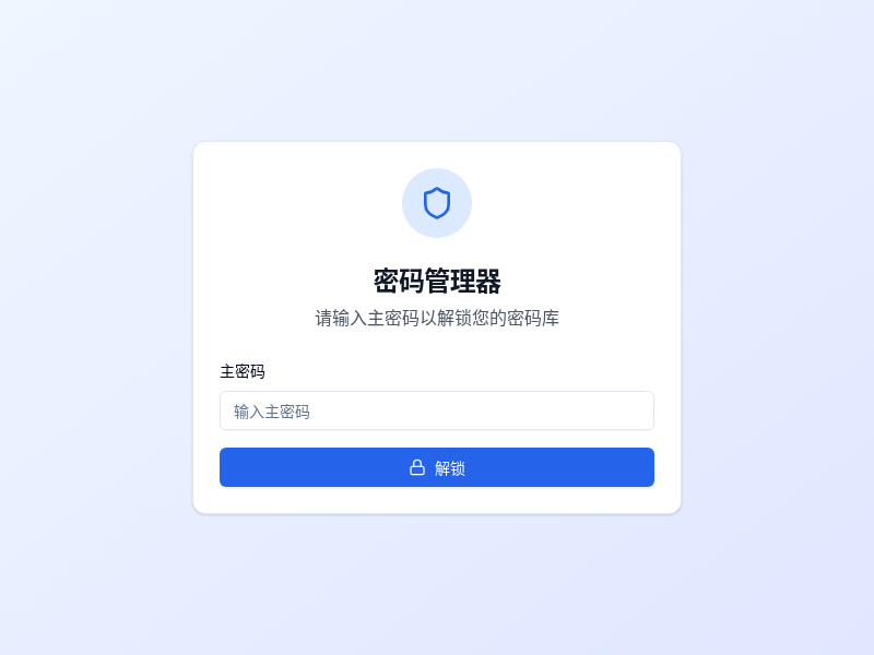 密码管理器应用