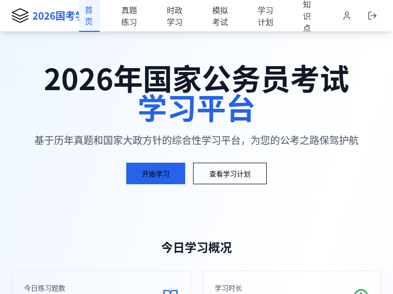 2026年国家公务员考试学习应用