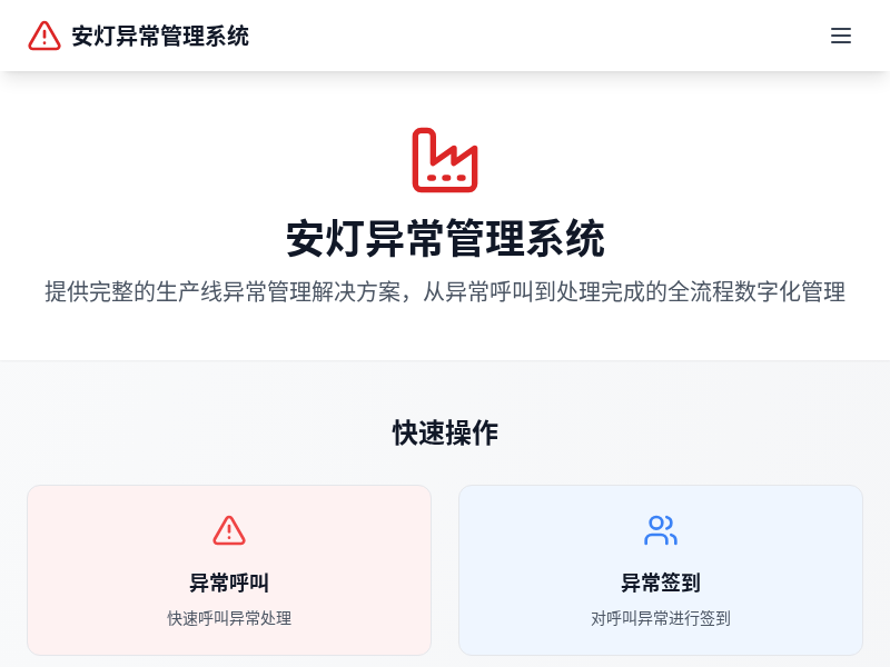 安灯异常管理系统