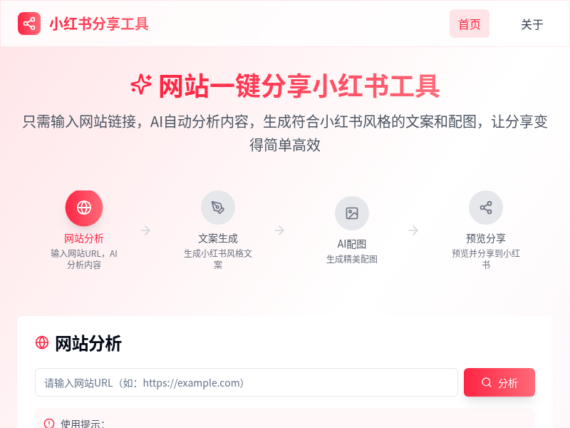网站一键分享小红书工具