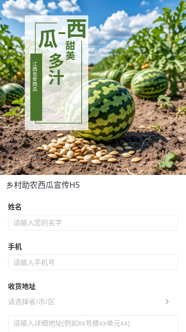 乡村助农西瓜宣传H5
