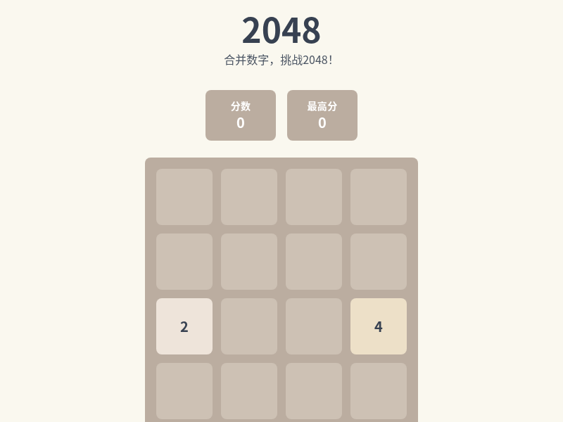 2048数字合并游戏