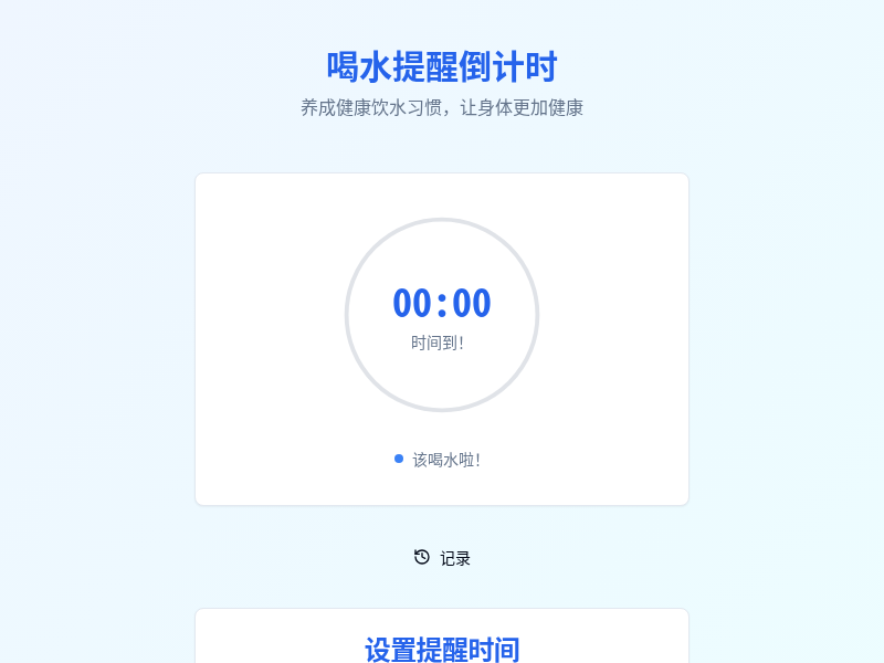 喝水提醒倒计时工具