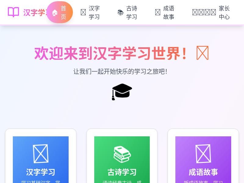 幼小衔接汉字学习应用