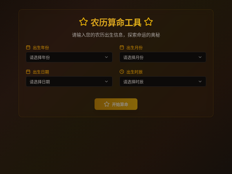 农历算命工具