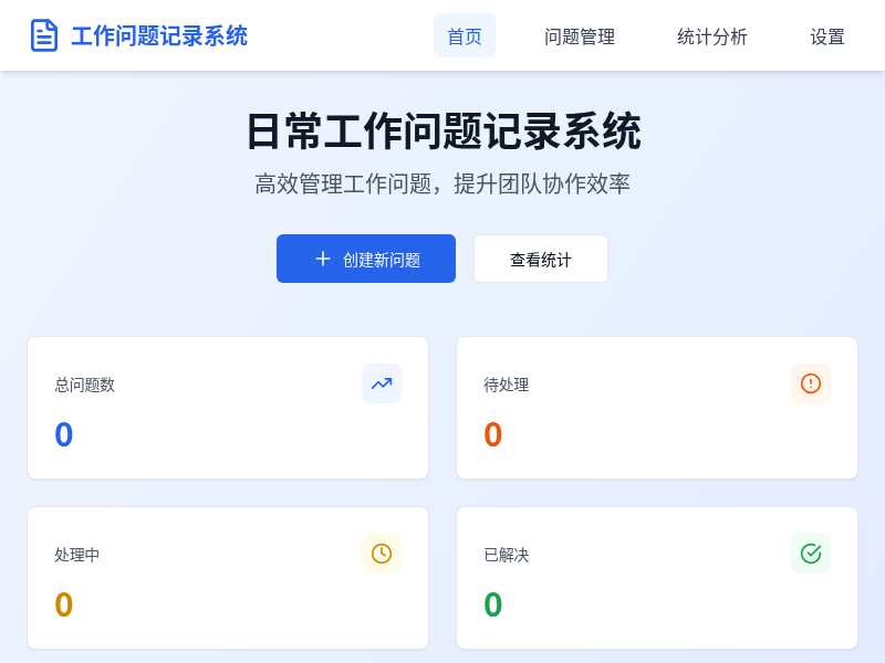 日常工作问题记录系统