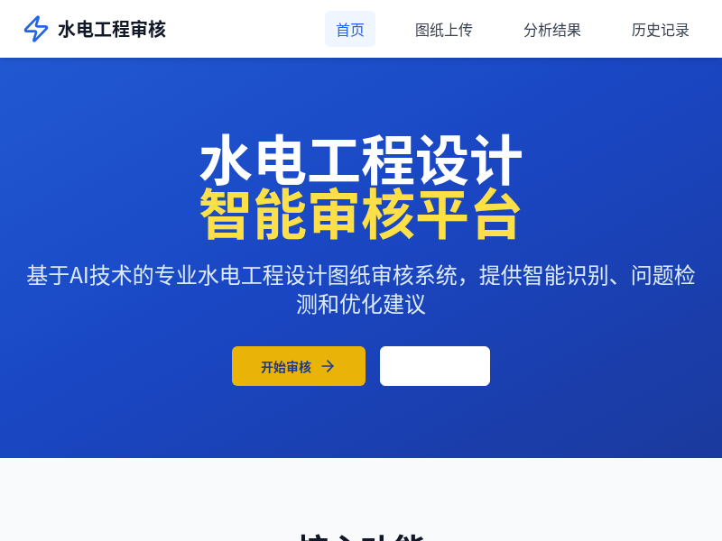 水电工程项目设计审核应用