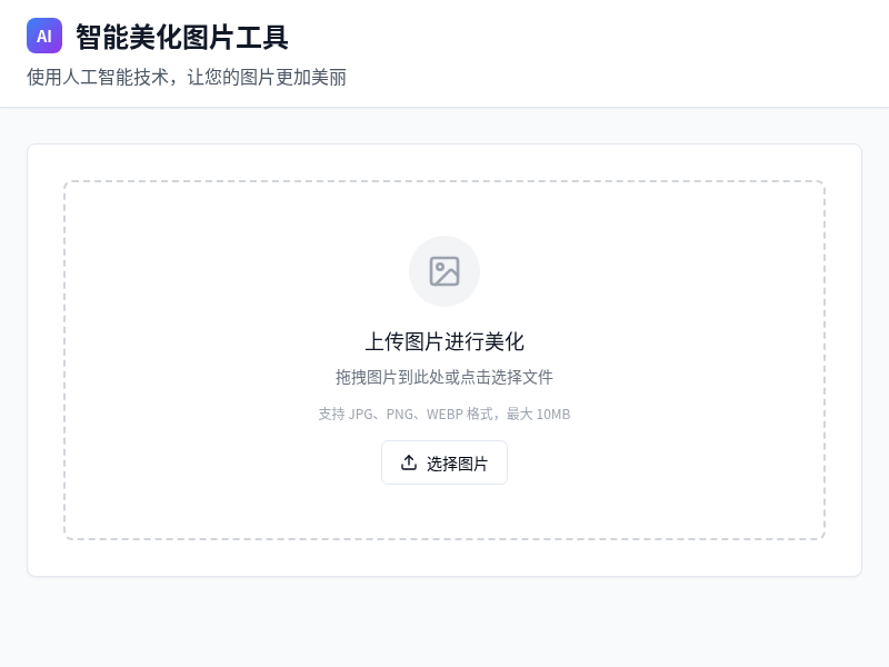 智能美化图片工具