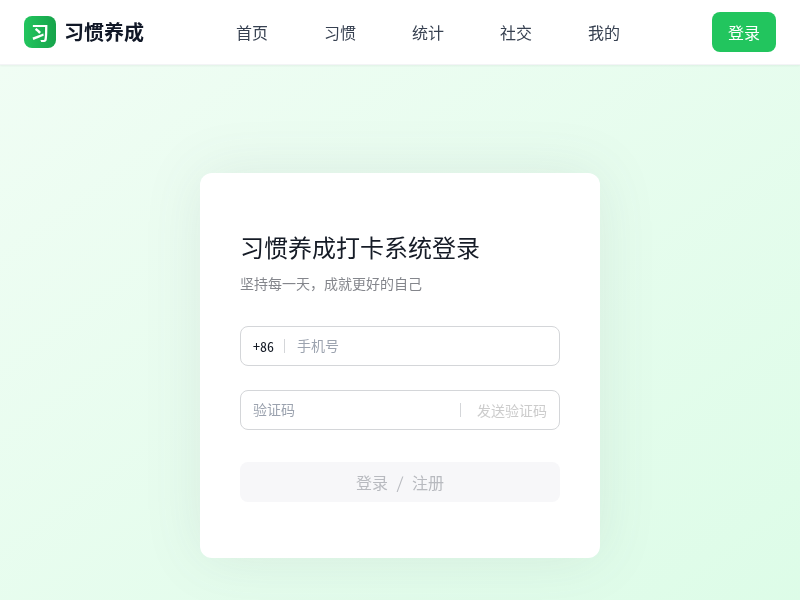 习惯养成打卡App