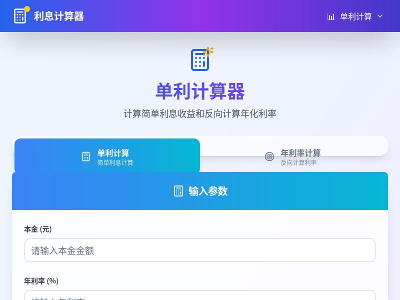 利息计算器