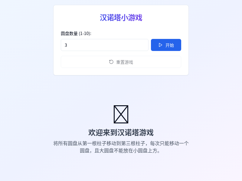 汉诺塔小游戏