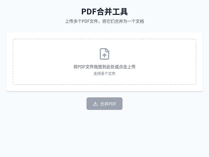 PDF文件合并工具