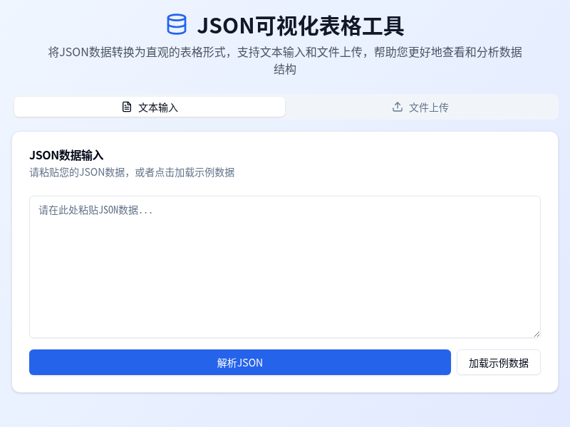 JSON可视化表格工具