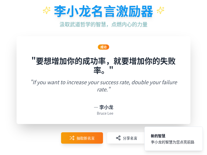 李小龙名言激励器