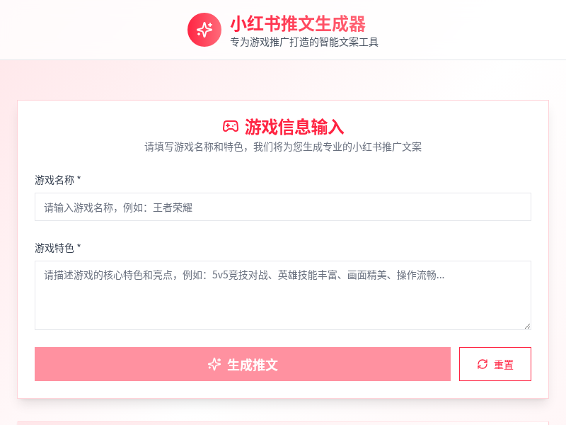 小红书推文生成器