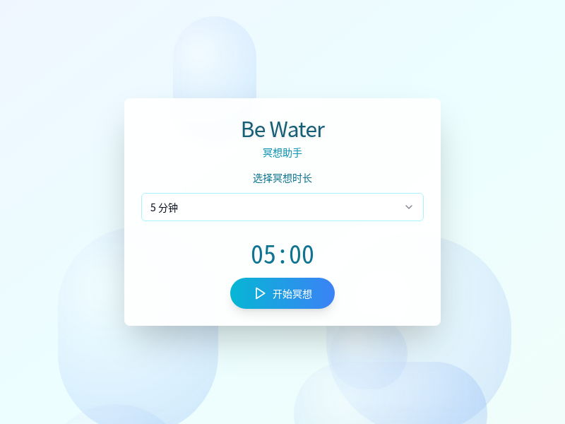 Be Water 冥想助手