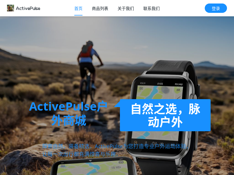 ActivePulse户外运动商城