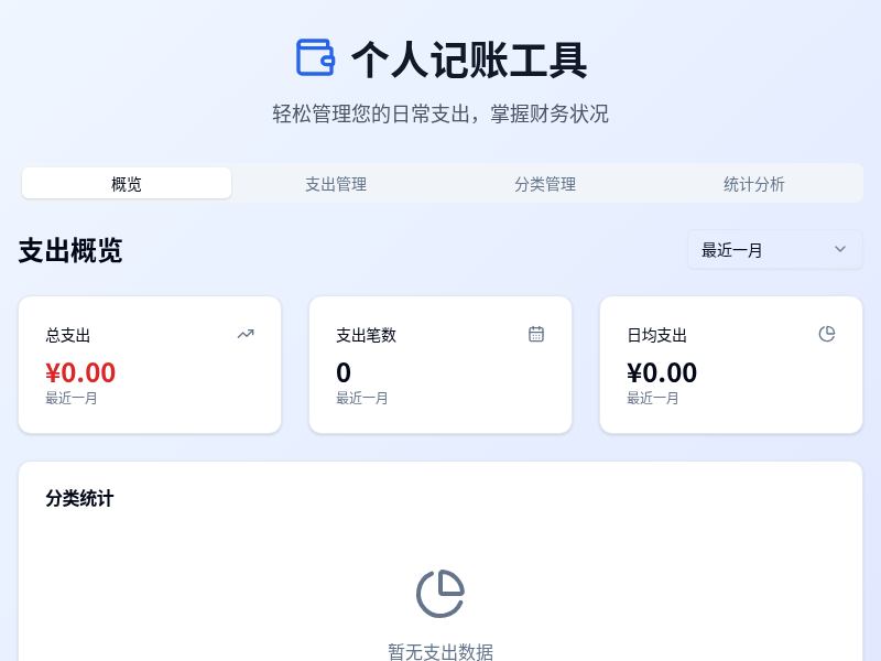 个人记账工具