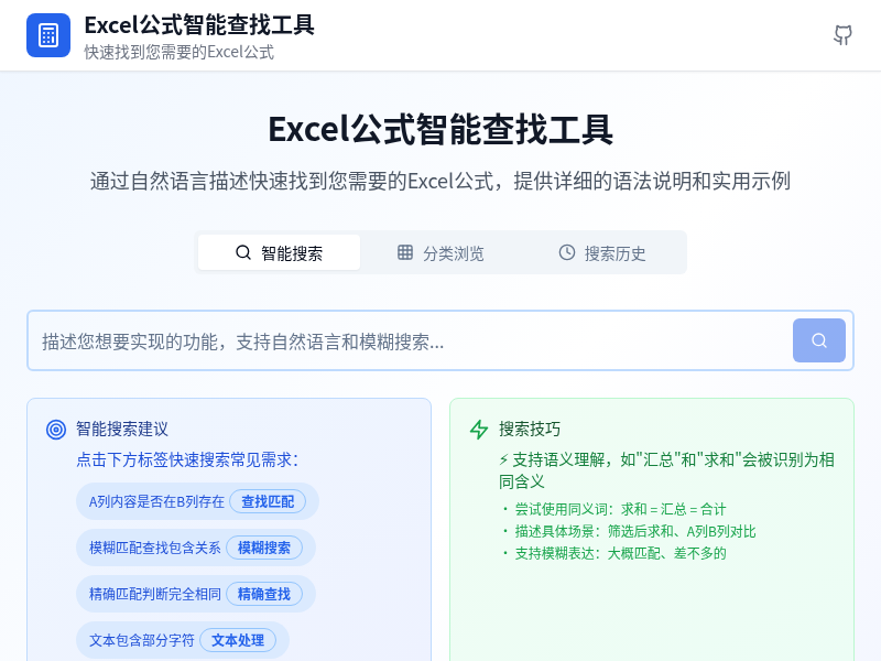 Excel公式智能查找工具