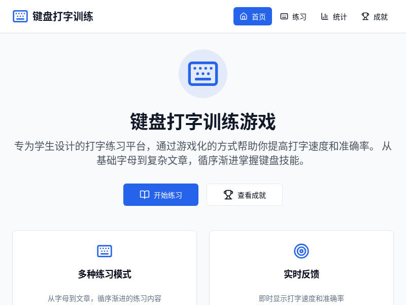 键盘打字训练游戏
