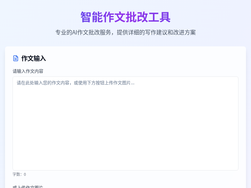 作文批改工具