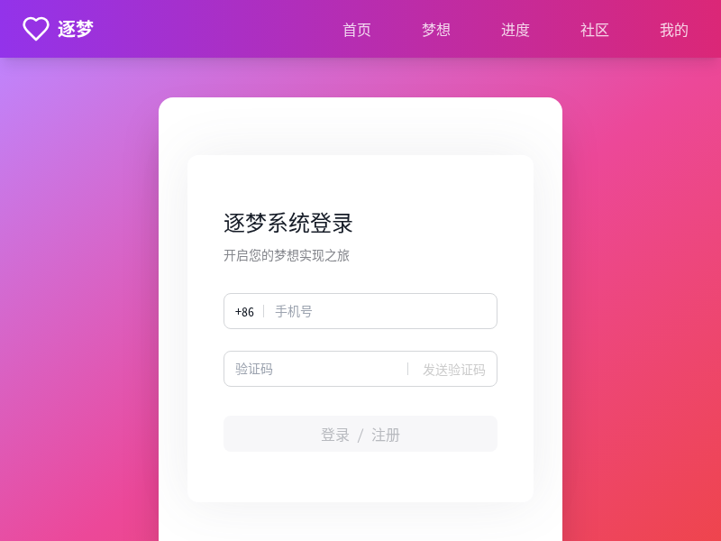 逐梦 - 梦想实现计划应用