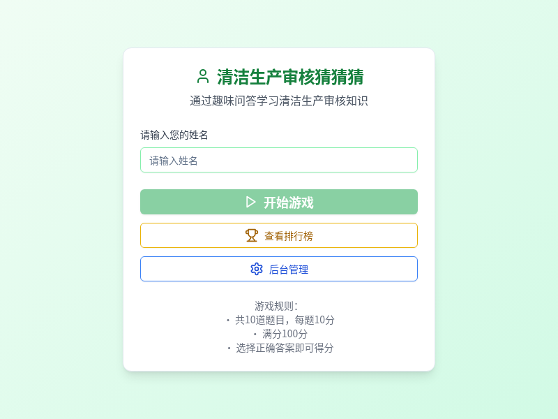 清洁生产审核猜猜猜游戏