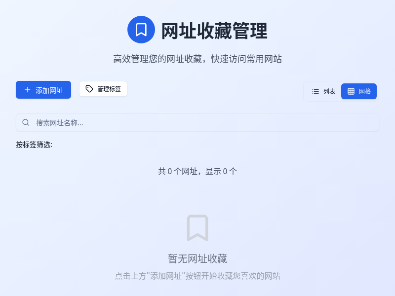 网址收藏管理应用