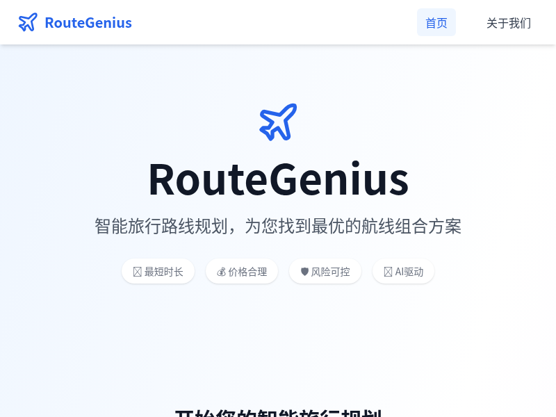 RouteGenius旅行路线规划应用