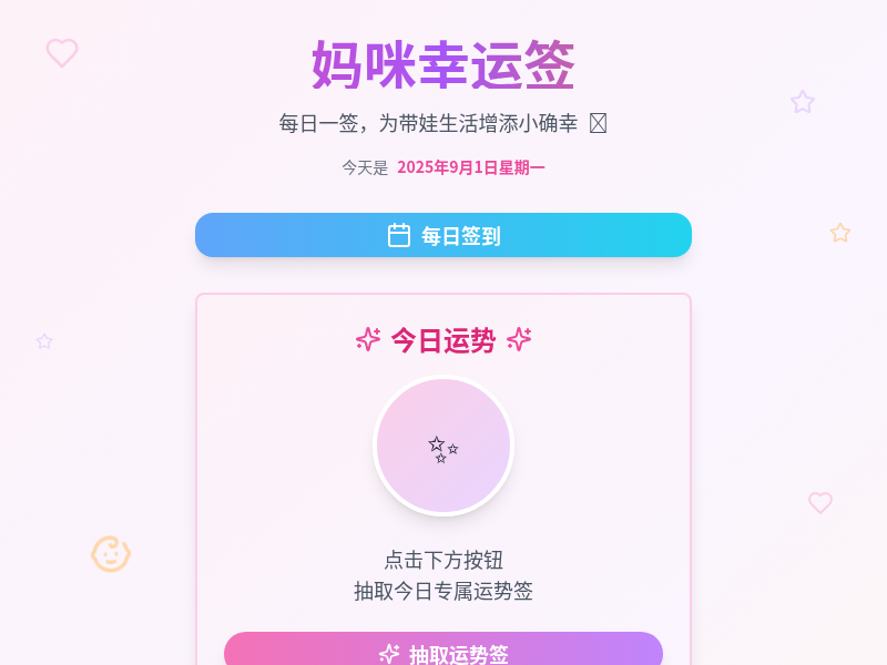 妈咪幸运签应用